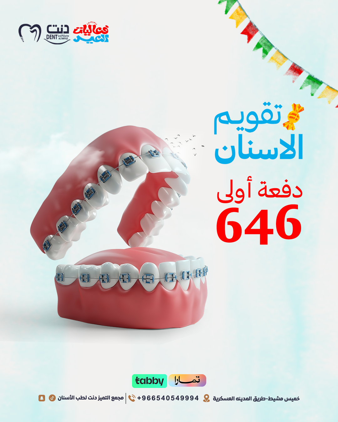 تقويم الاسنان