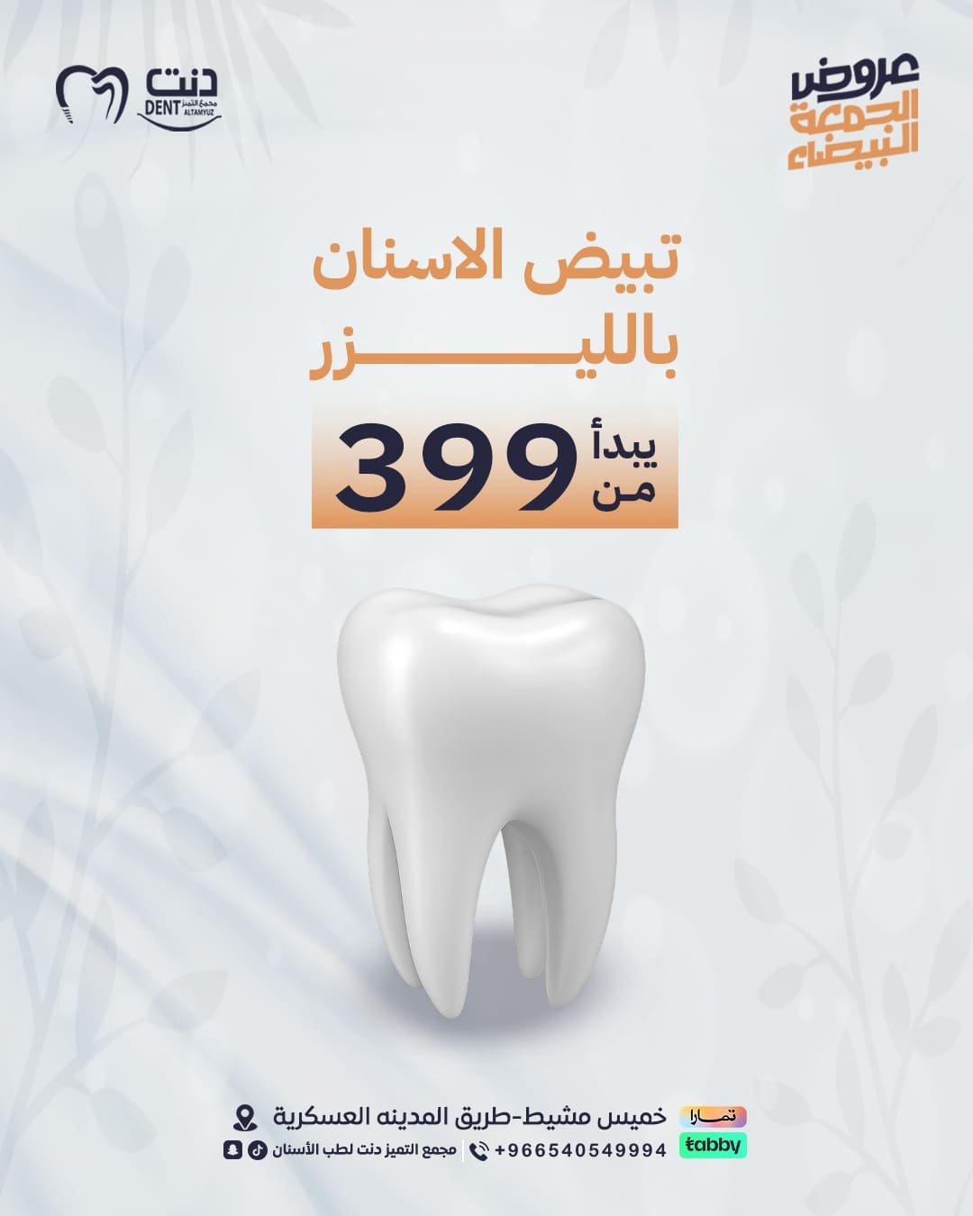 تبيض الاسنان بالليزر