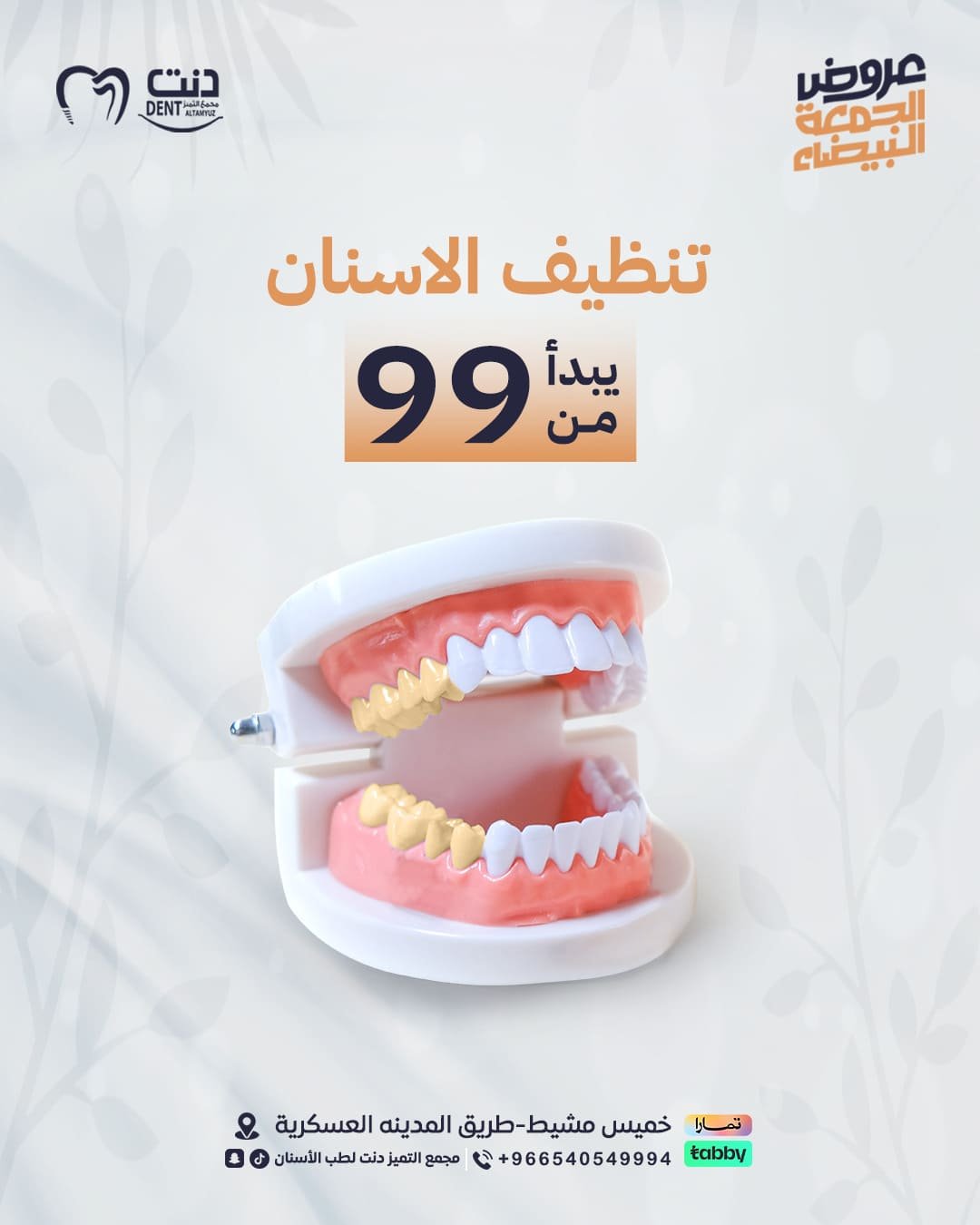 تنظيف الاسنان