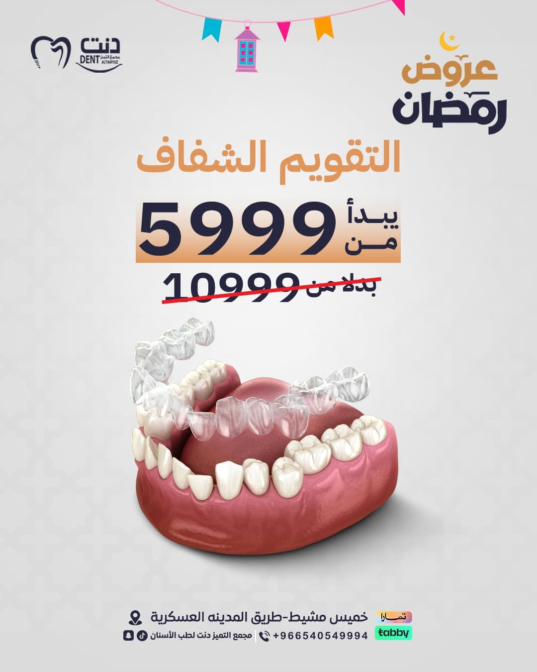 عرووض-دنت-ثيم - رمضان.png.8