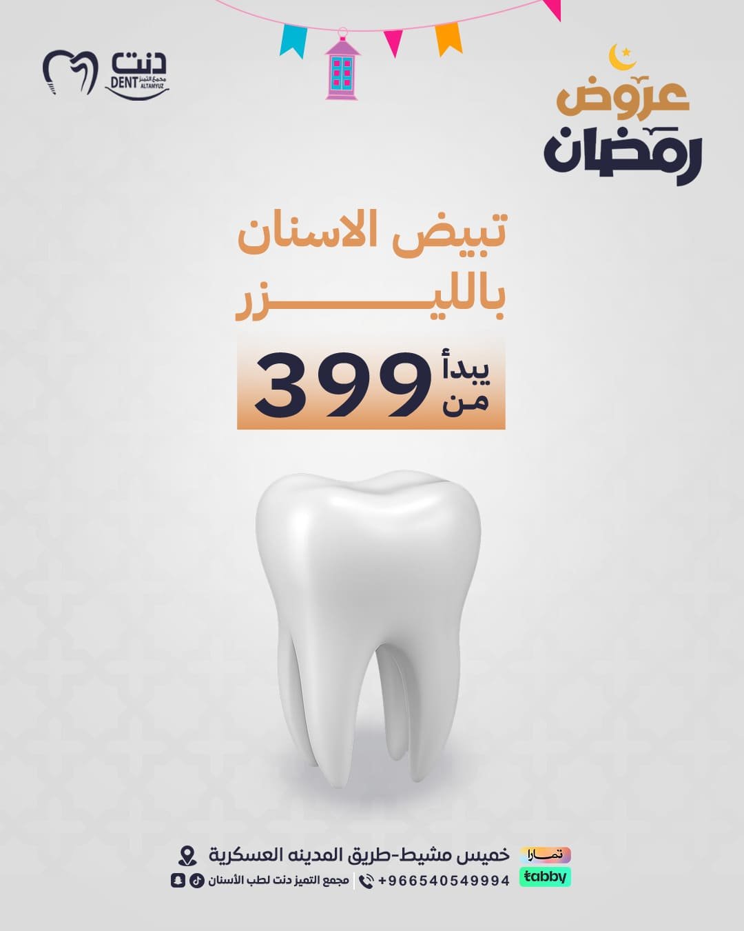 عرووض-دنت-ثيم - رمضان.png1