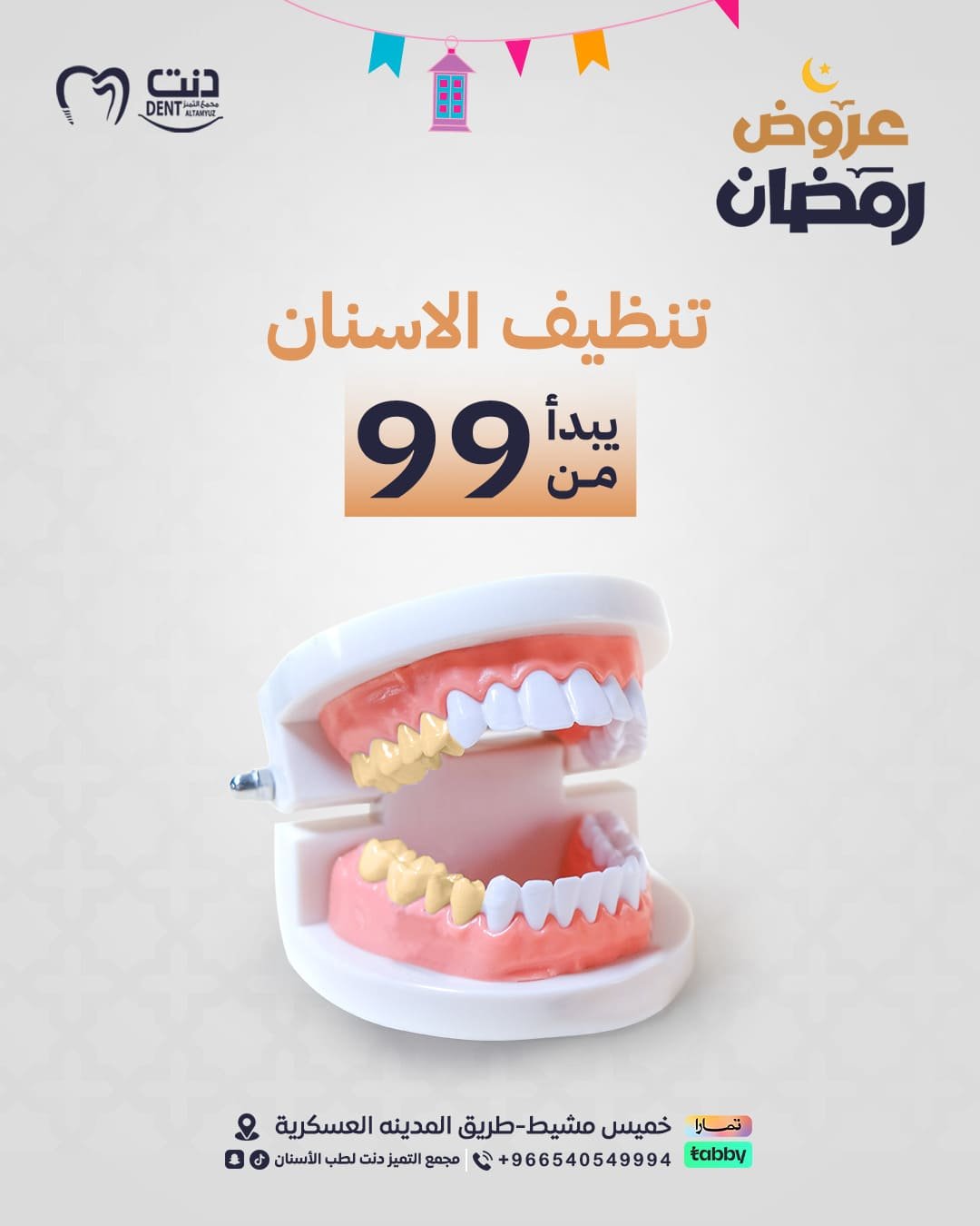 عرووض-دنت-ثيم - رمضان.png2