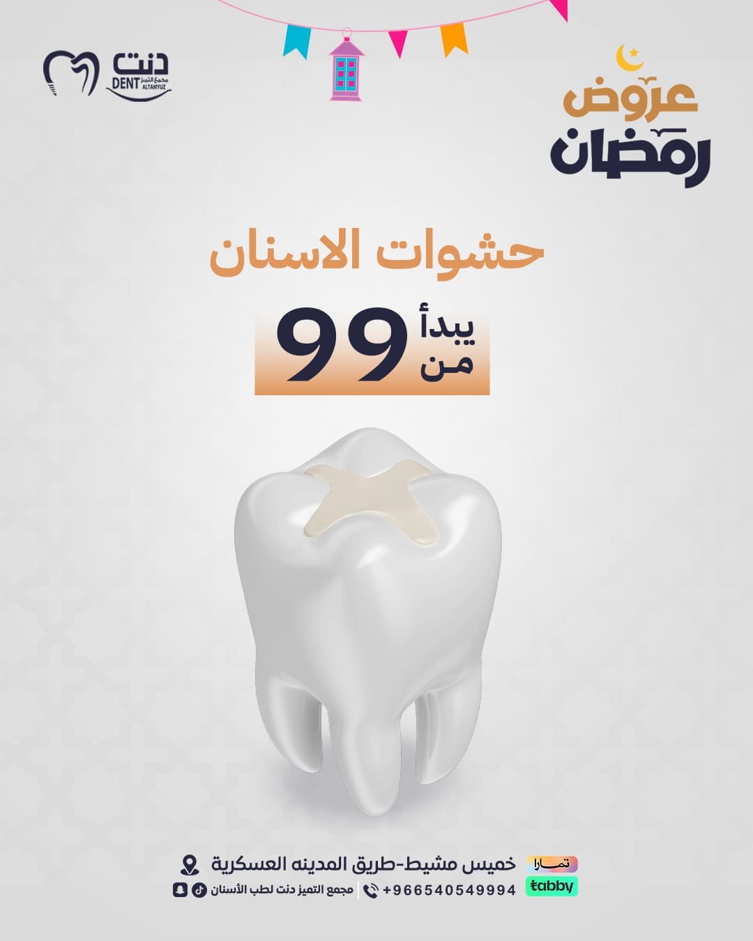 عرووض-دنت-ثيم - رمضان.png3