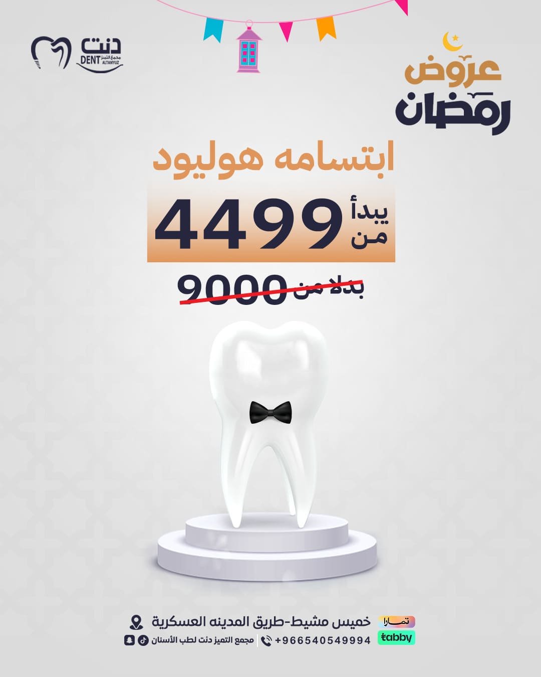 عرووض-دنت-ثيم - رمضان.png5