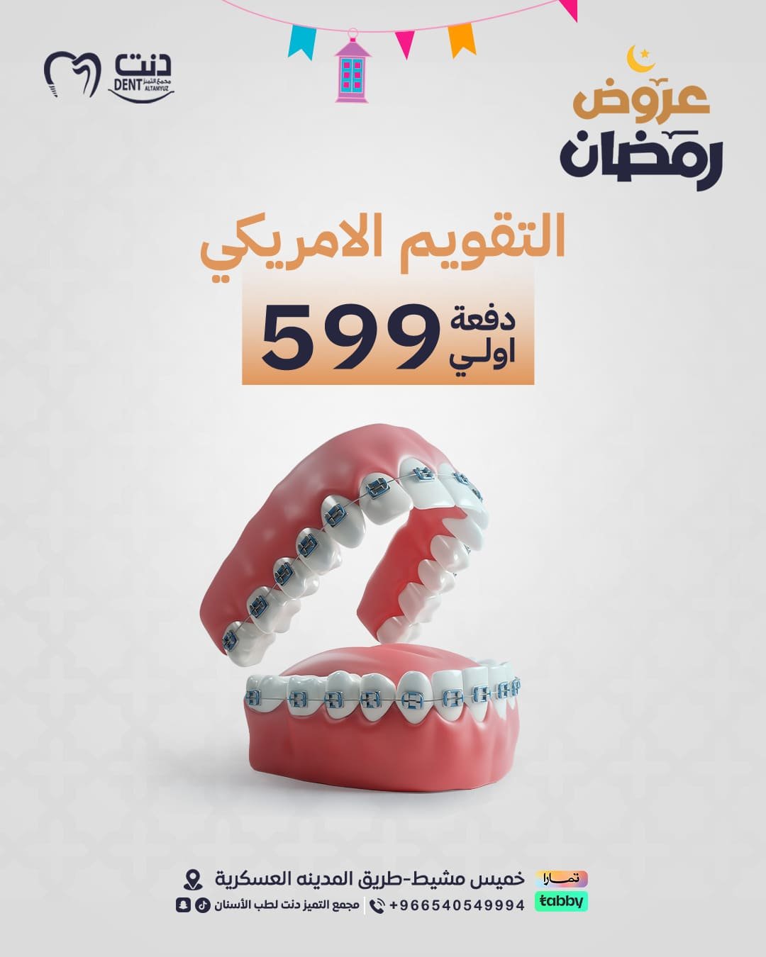 عرووض-دنت-ثيم - رمضان.png6