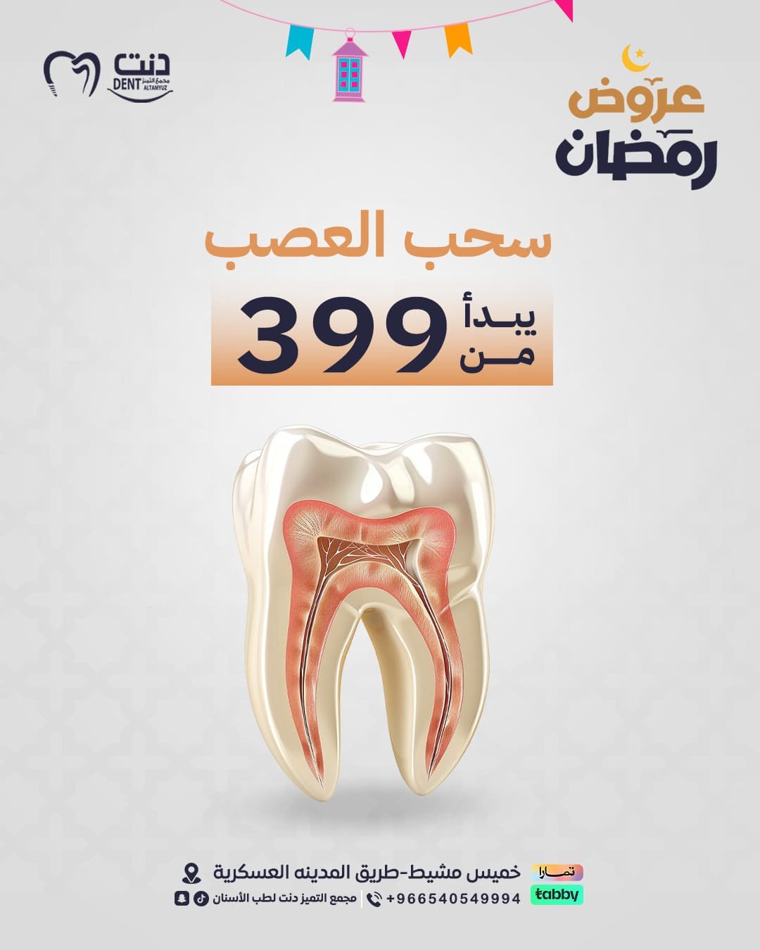 عرووض-دنت-ثيم - رمضان.png7