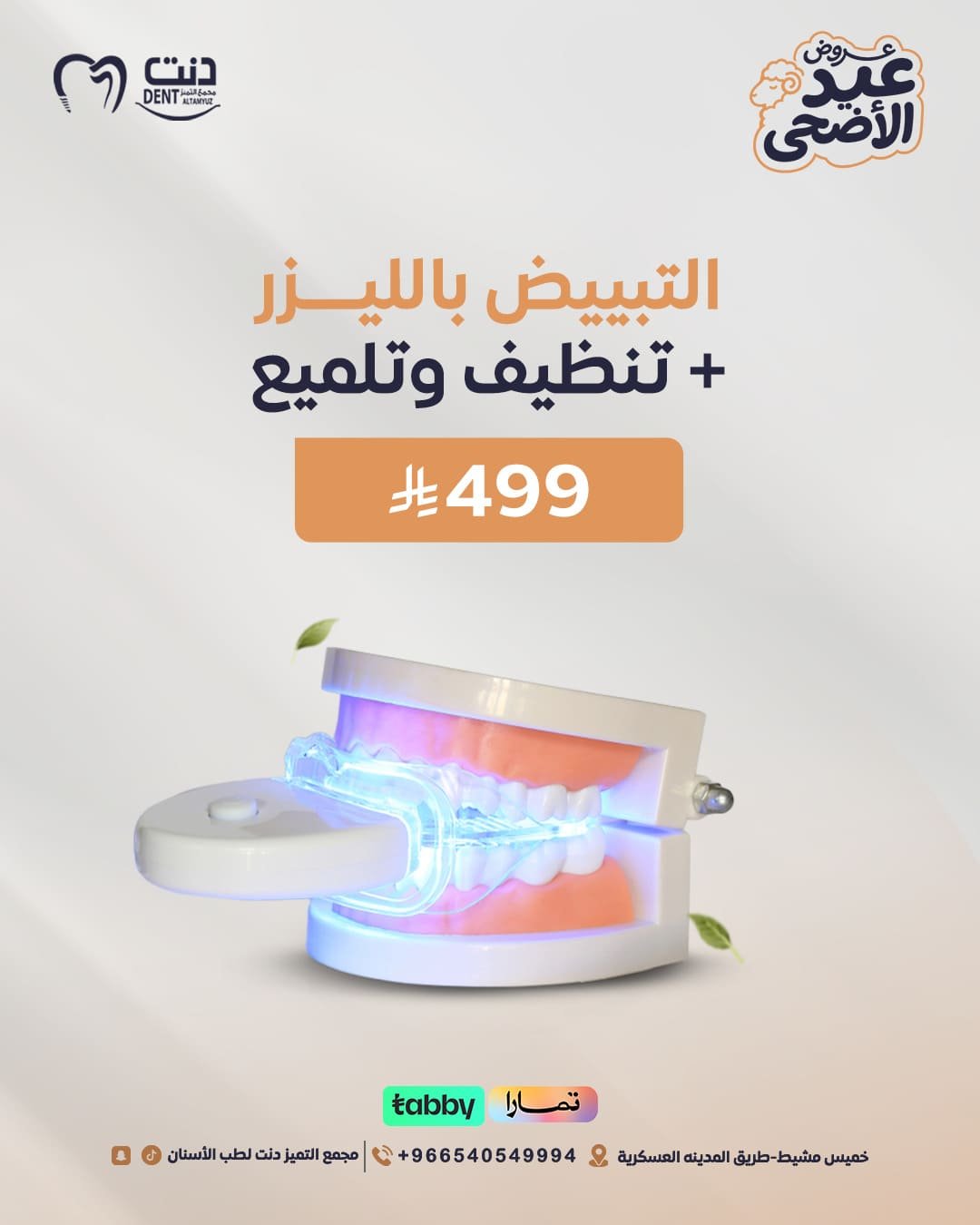 التبييض بالليزر + تنظيف وتلميع