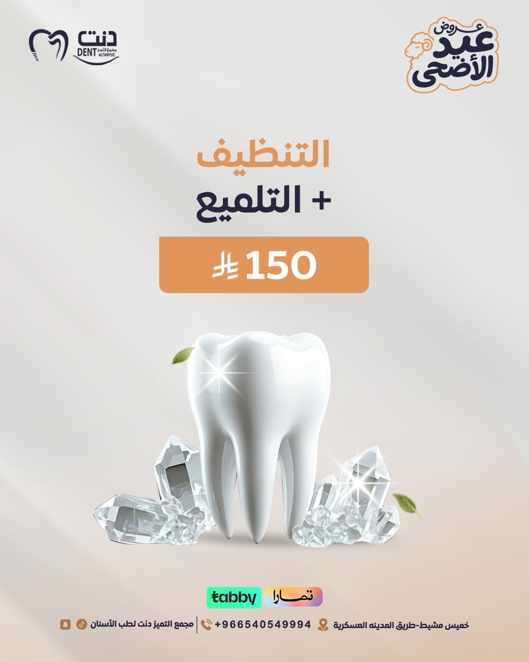التنظيف + التلميع
